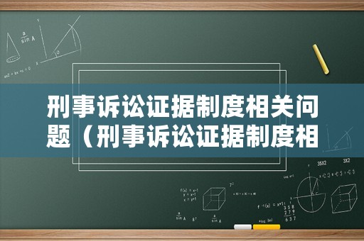 刑事訴訟證據(jù)制度相關問題（刑事訴訟證據(jù)制度相關問題有哪些）