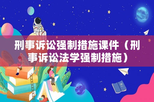 刑事訴訟強(qiáng)制措施課件（刑事訴訟法學(xué)強(qiáng)制措施）