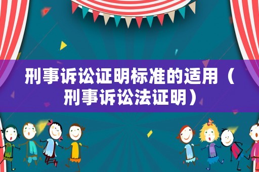 刑事訴訟證明標準的適用（刑事訴訟法證明）