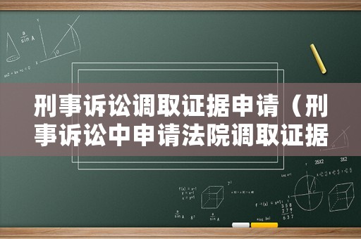 刑事訴訟調(diào)取證據(jù)申請(qǐng)（刑事訴訟中申請(qǐng)法院調(diào)取證據(jù)期限）