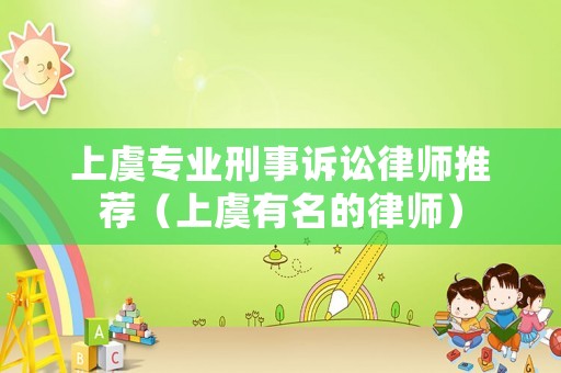 上虞專業(yè)刑事訴訟律師推薦（上虞有名的律師）