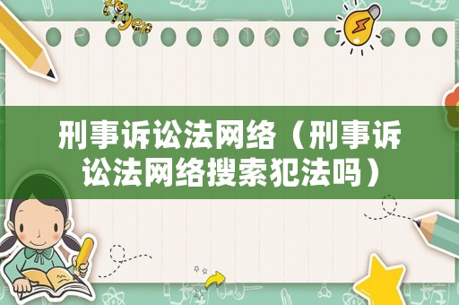 刑事訴訟法網(wǎng)絡(luò)（刑事訴訟法網(wǎng)絡(luò)搜索犯法嗎）