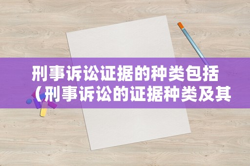 刑事訴訟證據(jù)的種類包括（刑事訴訟的證據(jù)種類及其立法沿革）