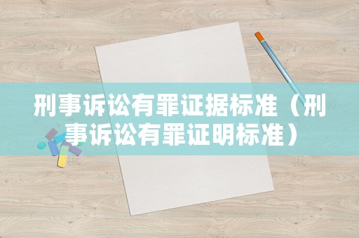 刑事訴訟有罪證據(jù)標(biāo)準(zhǔn)（刑事訴訟有罪證明標(biāo)準(zhǔn)）
