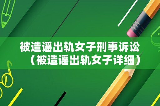 被造謠出軌女子刑事訴訟（被造謠出軌女子詳細）