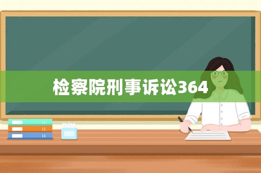 檢察院刑事訴訟364