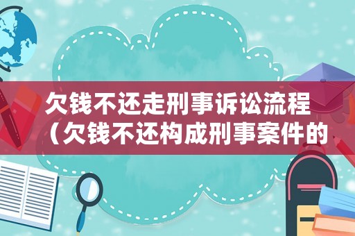 欠錢不還走刑事訴訟流程（欠錢不還構成刑事案件的要素）