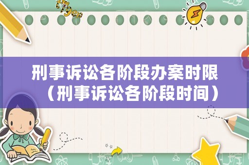 刑事訴訟各階段辦案時(shí)限（刑事訴訟各階段時(shí)間）