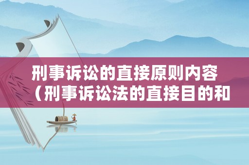 刑事訴訟的直接原則內(nèi)容（刑事訴訟法的直接目的和根本目的）