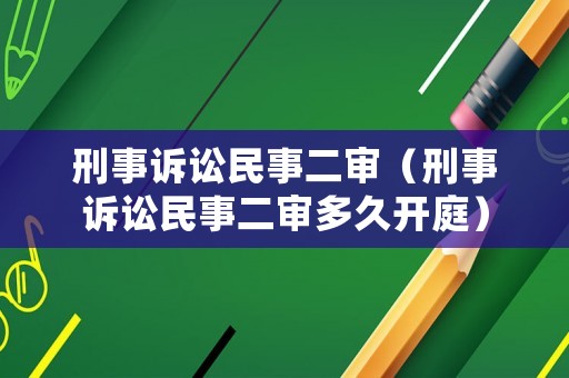 刑事訴訟民事二審（刑事訴訟民事二審多久開庭）