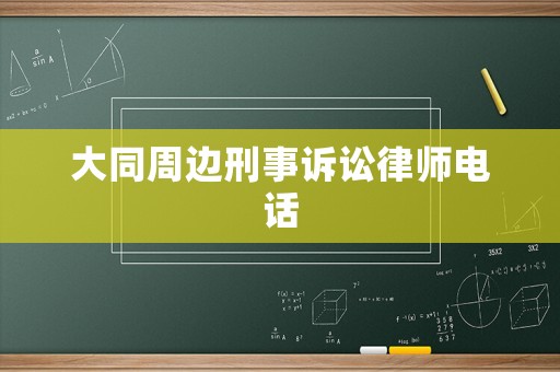 大同周邊刑事訴訟律師電話
