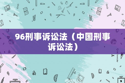 96刑事訴訟法（中國刑事訴訟法）