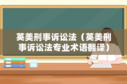 英美刑事訴訟法（英美刑事訴訟法專業(yè)術(shù)語(yǔ)翻譯）