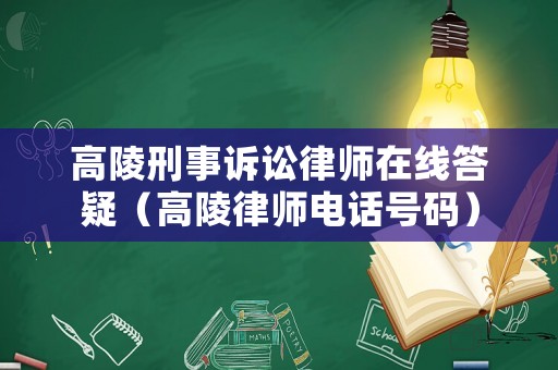 高陵刑事訴訟律師在線答疑（高陵律師電話號碼）
