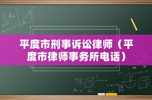 平度市刑事訴訟律師（平度市律師事務所電話）