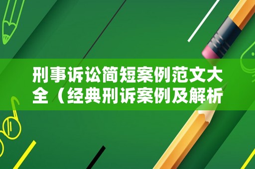 刑事訴訟簡(jiǎn)短案例范文大全（經(jīng)典刑訴案例及解析）