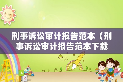 刑事訴訟審計(jì)報(bào)告范本（刑事訴訟審計(jì)報(bào)告范本下載）