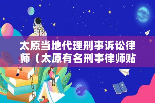 太原當(dāng)?shù)卮硇淌略V訟律師（太原有名刑事律師貼吧）