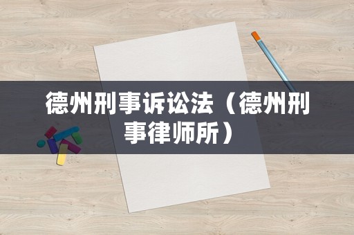 德州刑事訴訟法（德州刑事律師所）