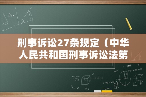 刑事訴訟27條規(guī)定（中華人民共和國刑事訴訟法第二十七條的規(guī)定）