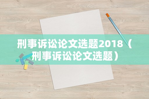 刑事訴訟論文選題2018（刑事訴訟論文選題）