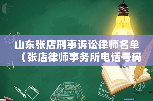 山東張店刑事訴訟律師名單（張店律師事務(wù)所電話號(hào)碼是多少）