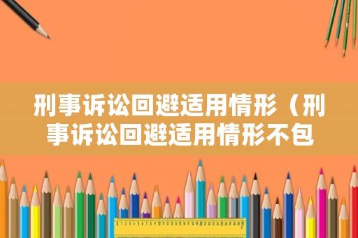 刑事訴訟回避適用情形（刑事訴訟回避適用情形不包括）