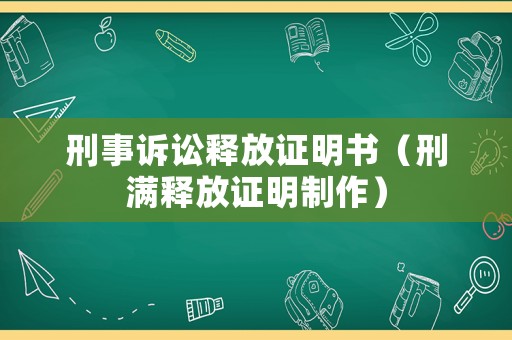 刑事訴訟釋放證明書（刑滿釋放證明制作）