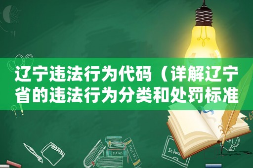 遼寧違法行為代碼（詳解遼寧省的違法行為分類和處罰標(biāo)準(zhǔn)）