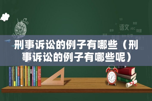 刑事訴訟的例子有哪些（刑事訴訟的例子有哪些呢）