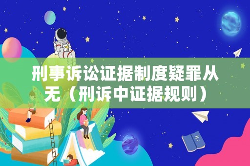 刑事訴訟證據(jù)制度疑罪從無(wú)（刑訴中證據(jù)規(guī)則）