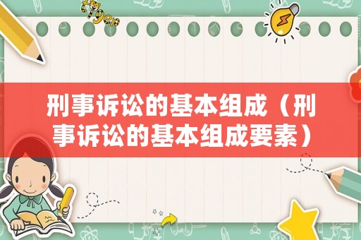 刑事訴訟的基本組成（刑事訴訟的基本組成要素）