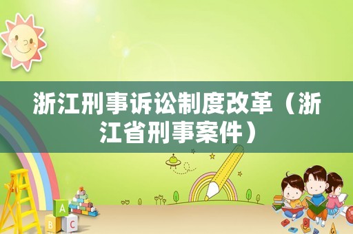 浙江刑事訴訟制度改革（浙江省刑事案件）