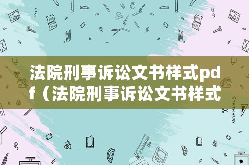 法院刑事訴訟文書樣式pdf（法院刑事訴訟文書樣式1999）