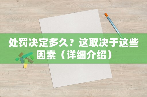 處罰決定多久？這取決于這些因素（詳細介紹）
