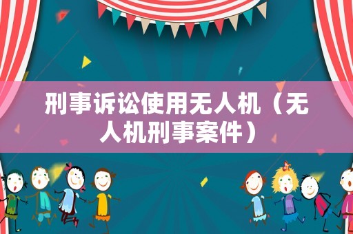 刑事訴訟使用無人機（無人機刑事案件）