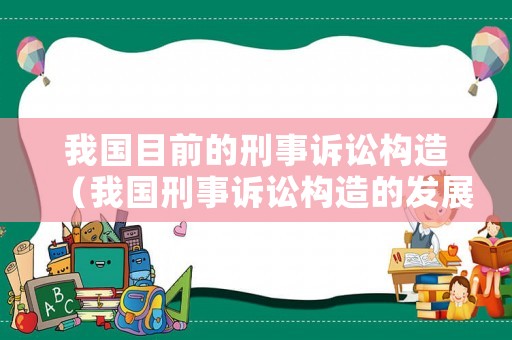 我國目前的刑事訴訟構(gòu)造（我國刑事訴訟構(gòu)造的發(fā)展趨勢）