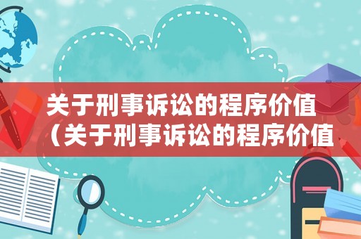 關(guān)于刑事訴訟的程序價(jià)值（關(guān)于刑事訴訟的程序價(jià)值的表述下列哪些選項(xiàng)是正確的）