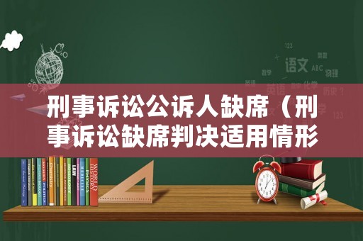 刑事訴訟公訴人缺席（刑事訴訟缺席判決適用情形）
