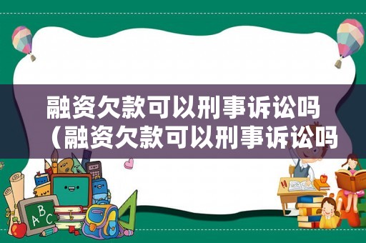 融資欠款可以刑事訴訟嗎（融資欠款可以刑事訴訟嗎）