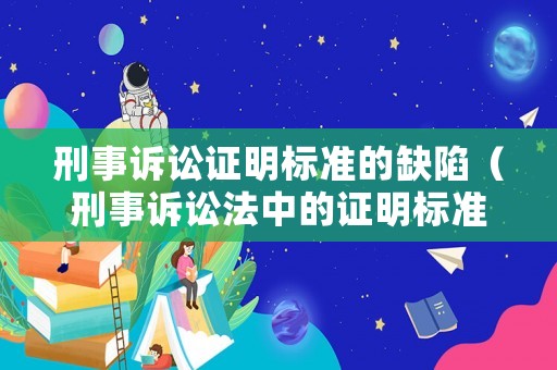 刑事訴訟證明標(biāo)準(zhǔn)的缺陷（刑事訴訟法中的證明標(biāo)準(zhǔn)）