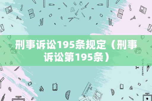 刑事訴訟195條規(guī)定（刑事訴訟第195條）
