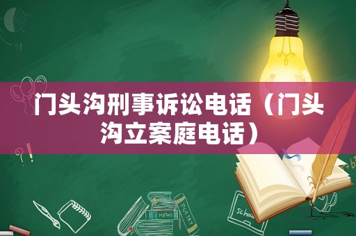門頭溝刑事訴訟電話（門頭溝立案庭電話）