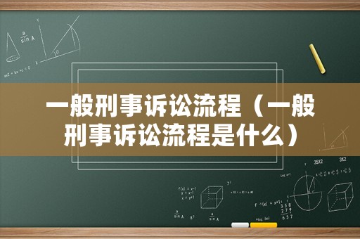 一般刑事訴訟流程（一般刑事訴訟流程是什么）