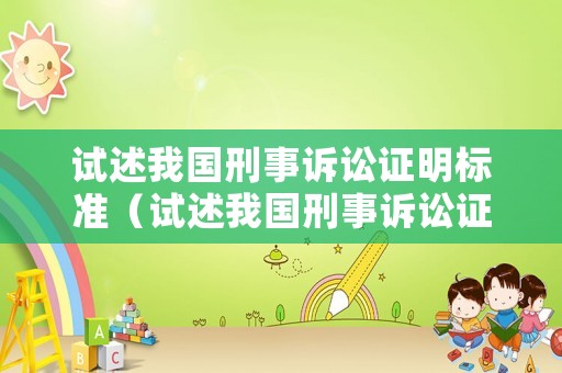 試述我國刑事訴訟證明標準（試述我國刑事訴訟證明標準的特點）