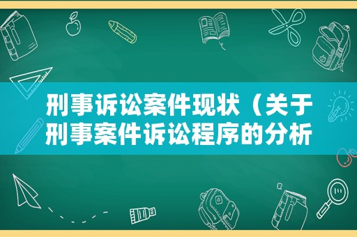 刑事訴訟案件現(xiàn)狀（關(guān)于刑事案件訴訟程序的分析與思考）