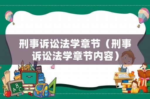 刑事訴訟法學章節(jié)（刑事訴訟法學章節(jié)內容）