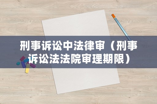 刑事訴訟中法律審（刑事訴訟法法院審理期限）
