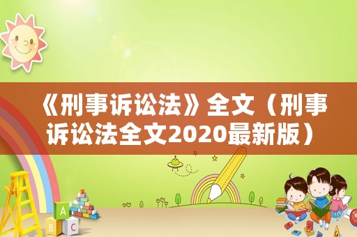 《刑事訴訟法》全文（刑事訴訟法全文2020最新版）