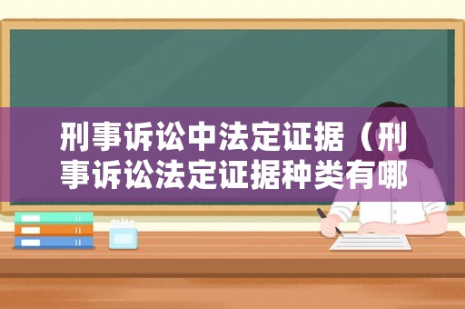 刑事訴訟中法定證據(jù)（刑事訴訟法定證據(jù)種類有哪些）
